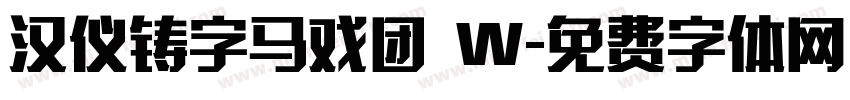 汉仪铸字马戏团 W字体转换